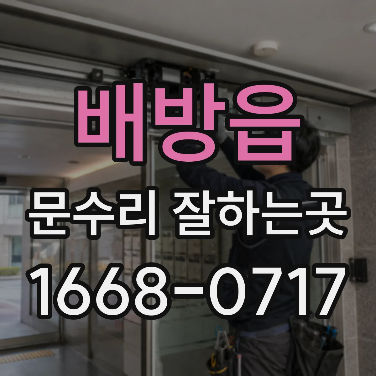 배방읍 문수리 잘하는곳