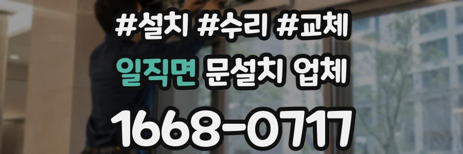 일직면 문설치 업체