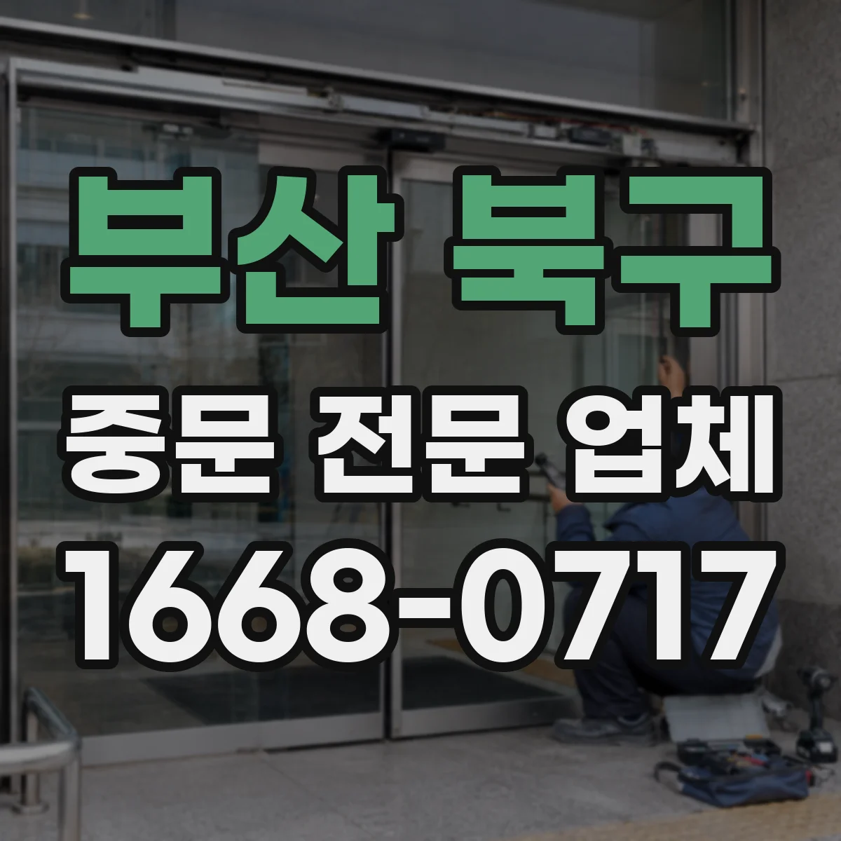 부산 북구 중문 전문 업체