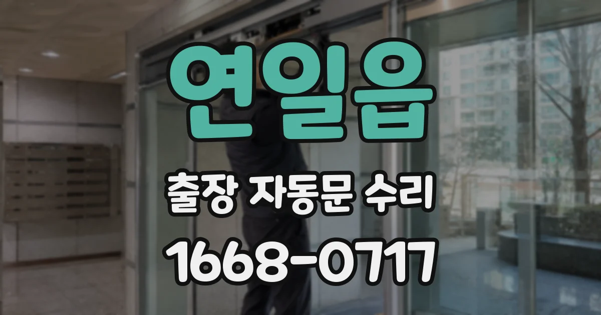 연일읍 출장 자동문 수리