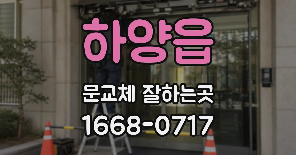 하양읍 문교체 잘하는곳