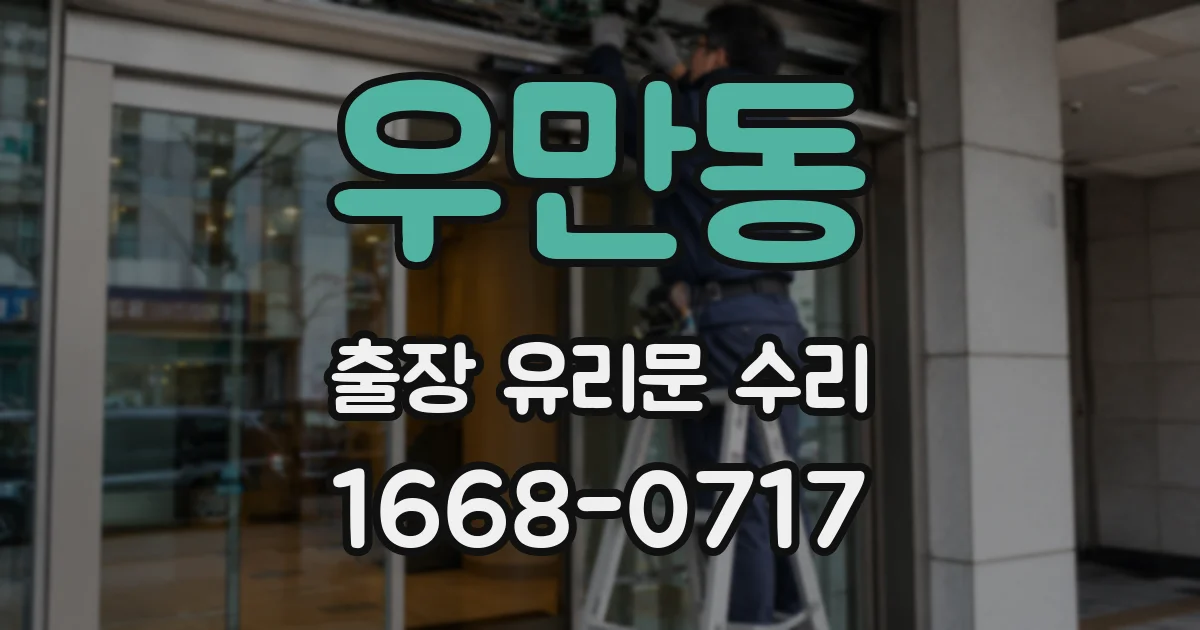 우만동 출장 유리문 수리