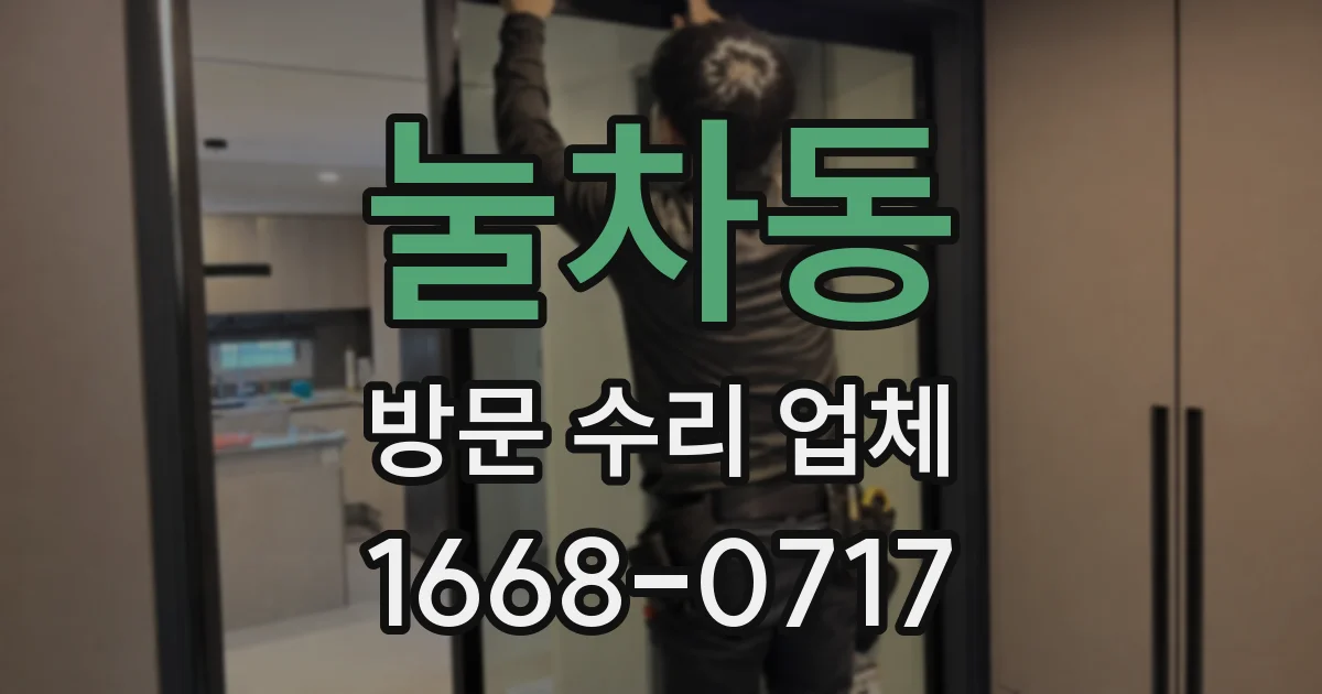 눌차동 방문 수리 업체
