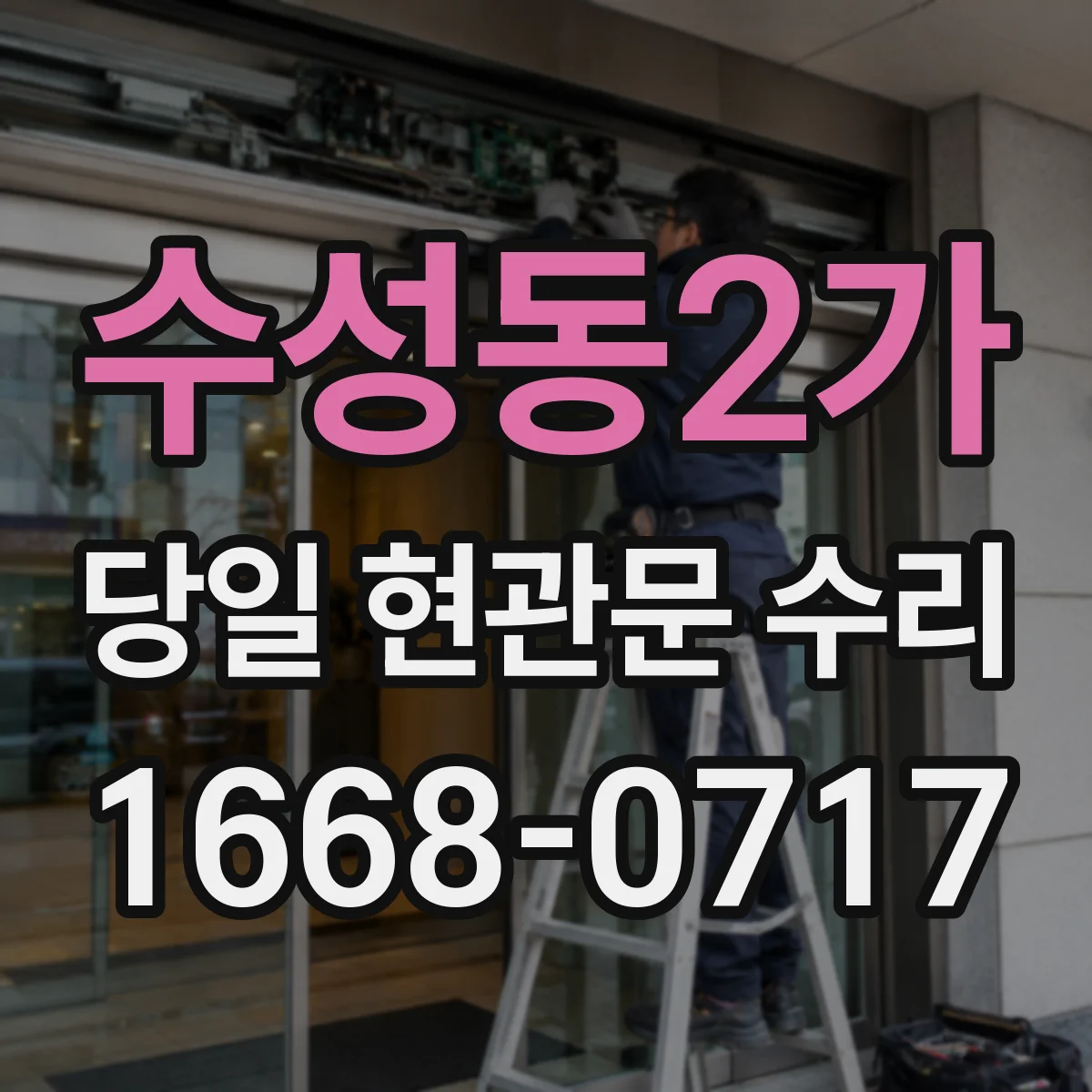 수성동2가 당일 현관문 수리