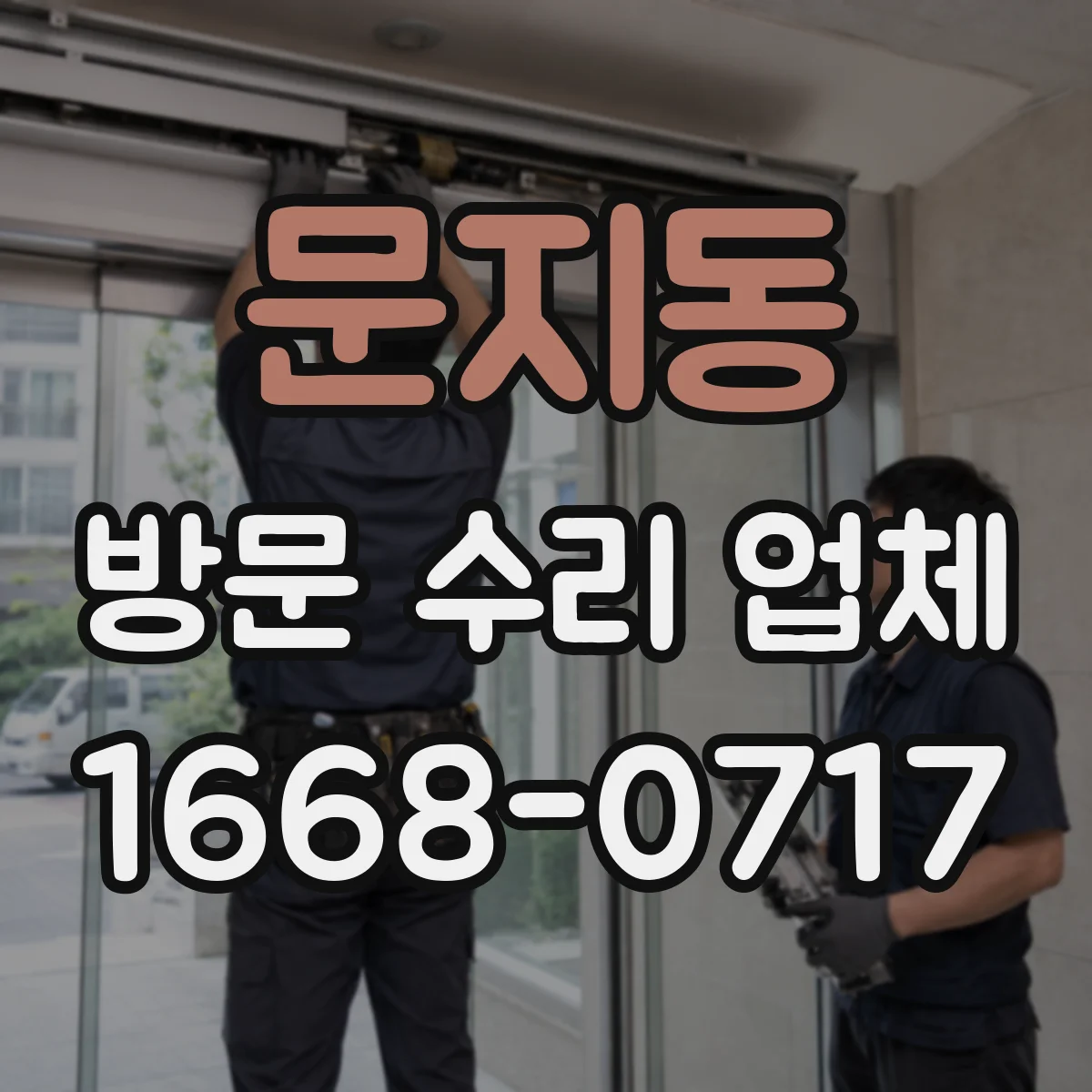문지동 방문 수리 업체