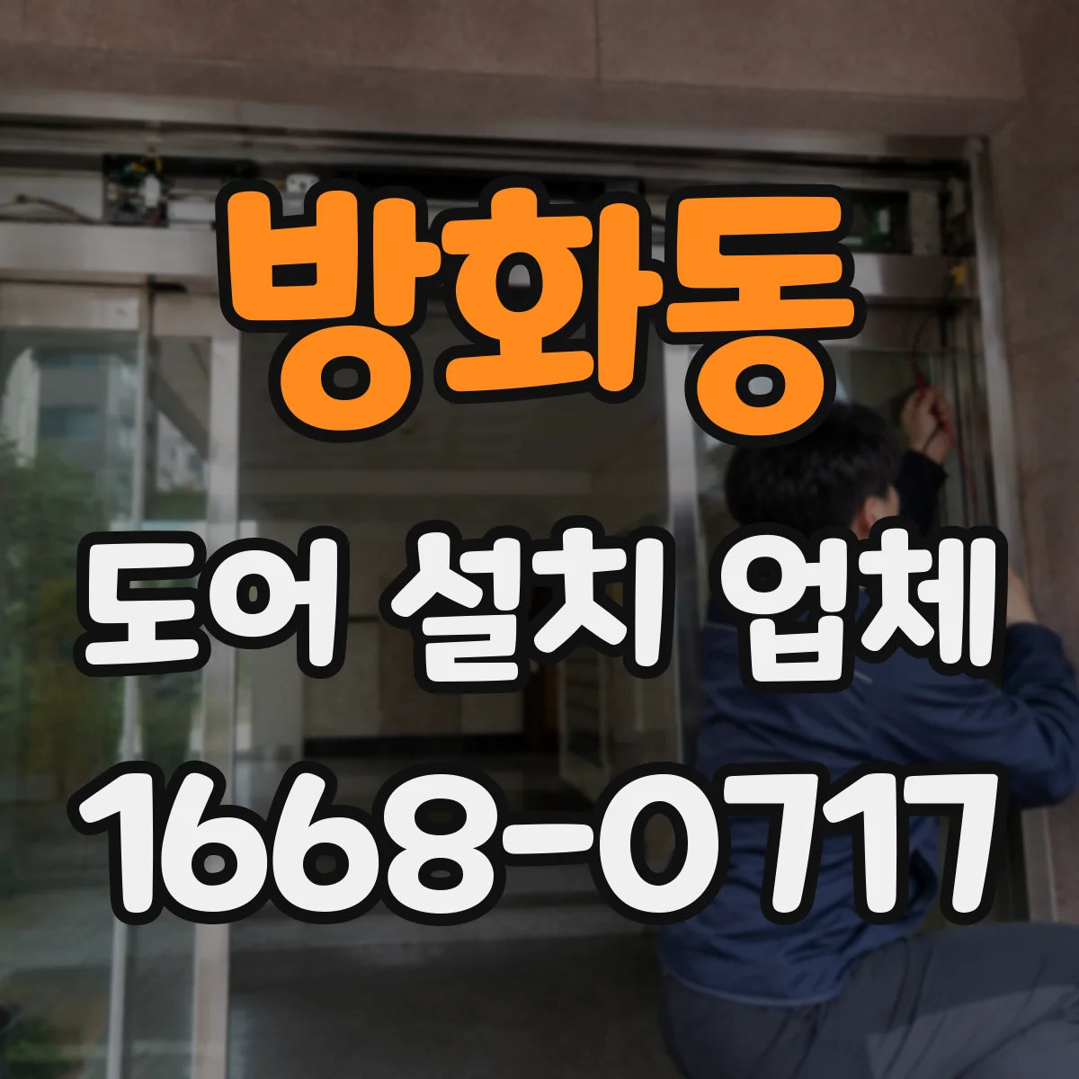 방화동 도어 설치 업체