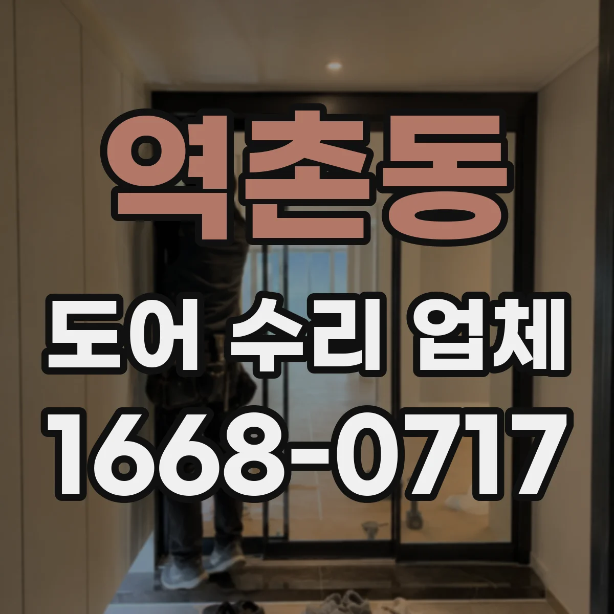 역촌동 도어 수리 업체