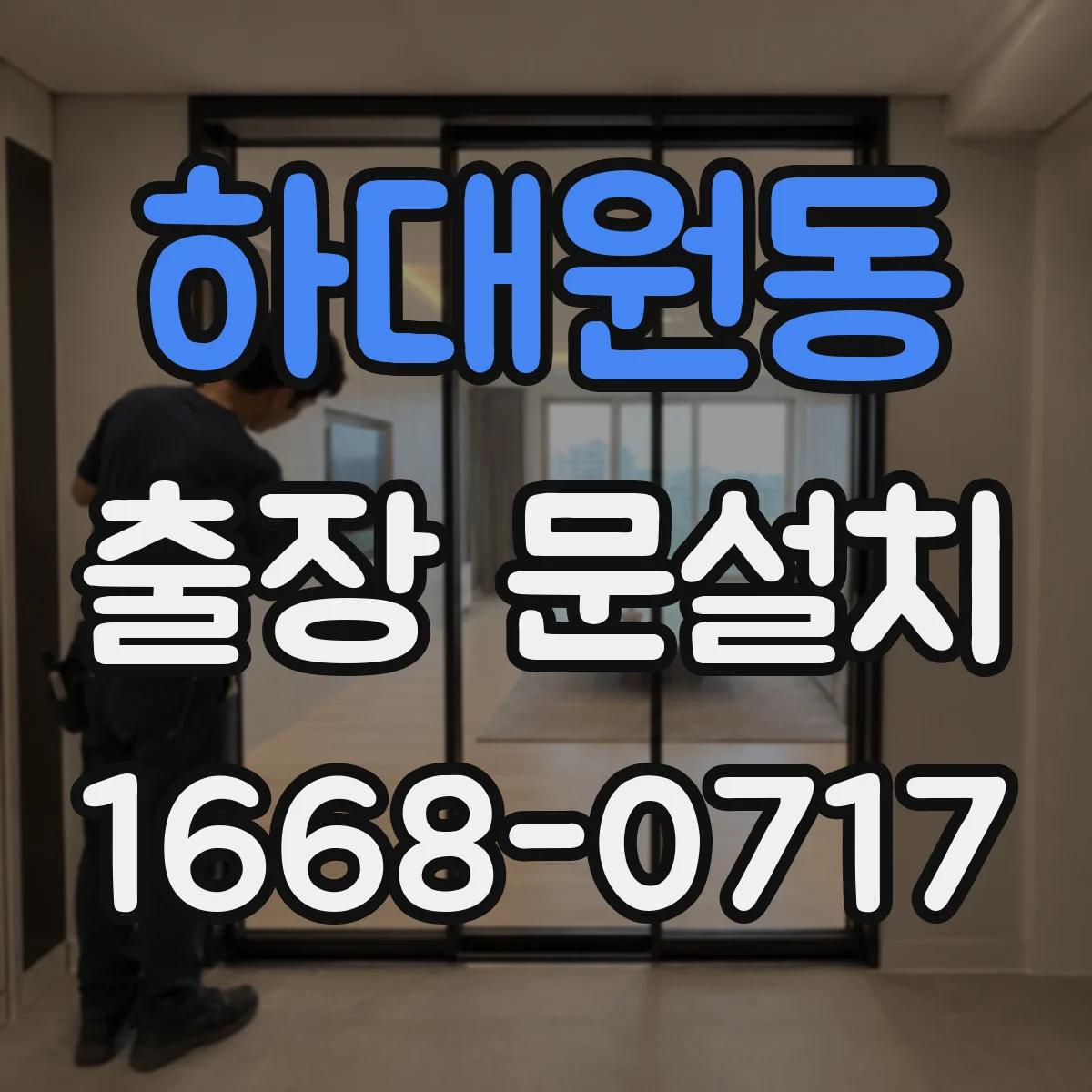 하대원동 출장 문설치