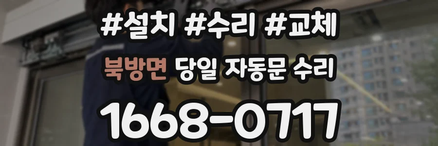 북방면 당일 자동문 수리