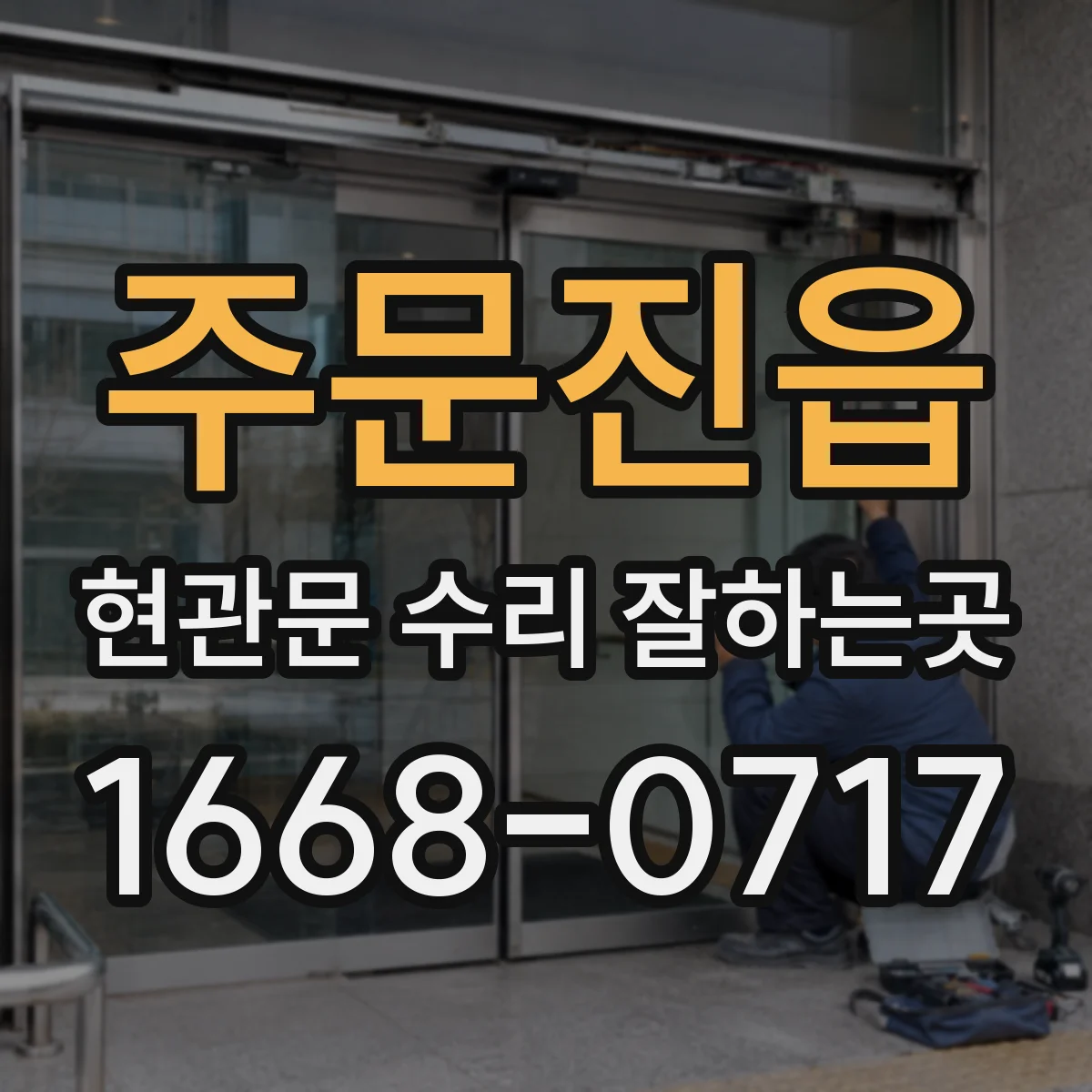 주문진읍 현관문 수리 잘하는곳
