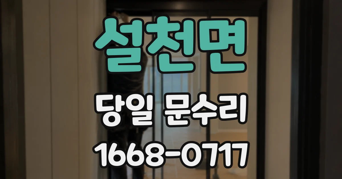 설천면 당일 문수리