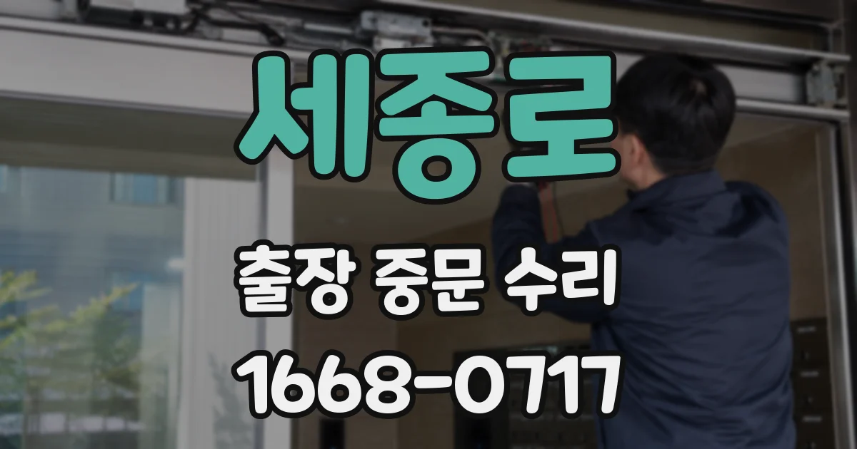 세종로 출장 중문 수리