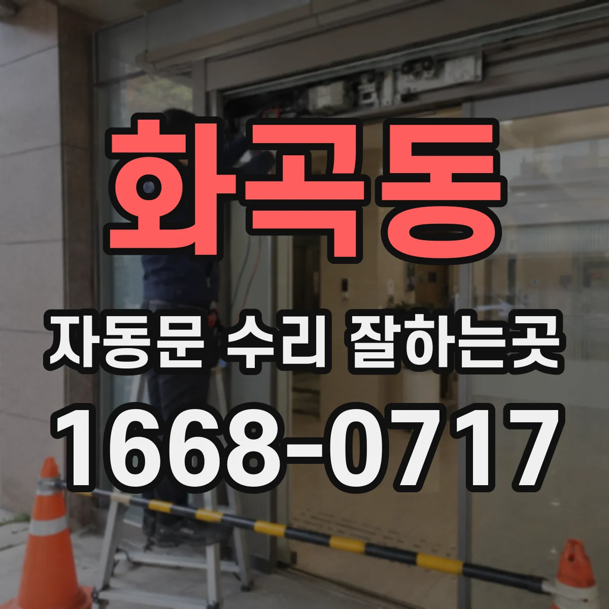 화곡동 자동문 수리 잘하는곳