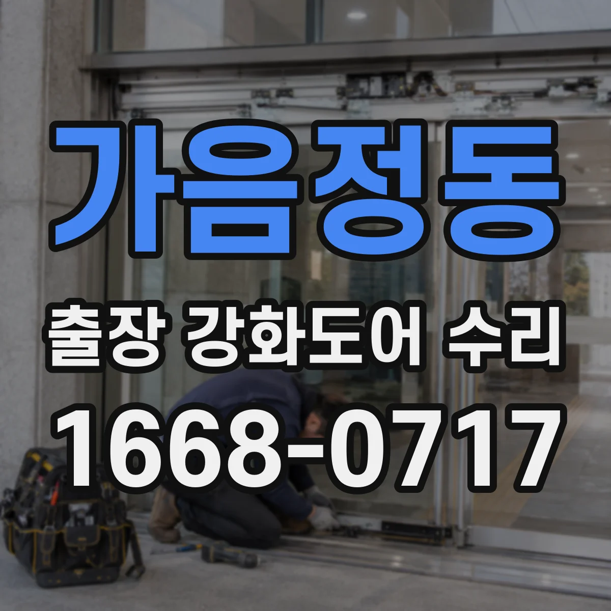 가음정동 출장 강화도어 수리