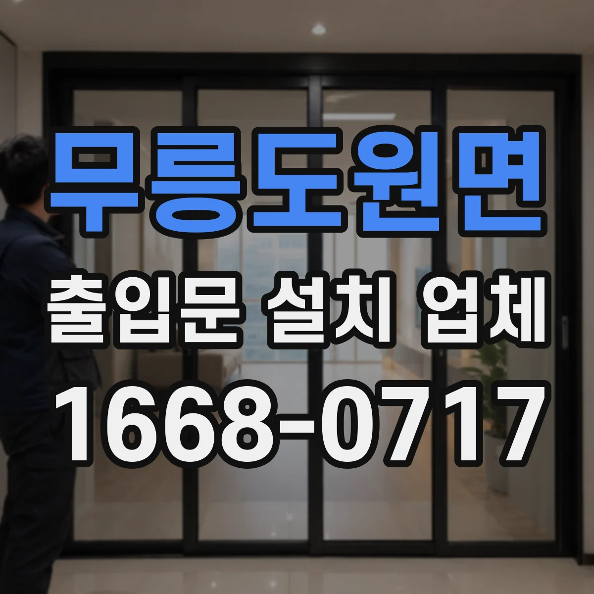 무릉도원면 출입문 설치 업체