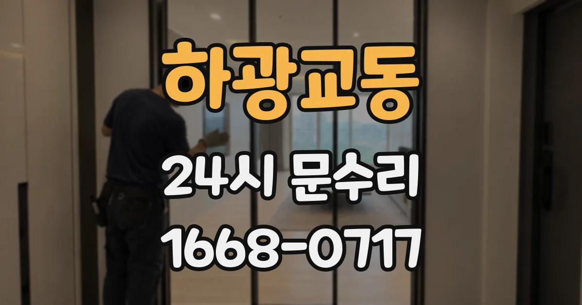 하광교동 24시 문수리