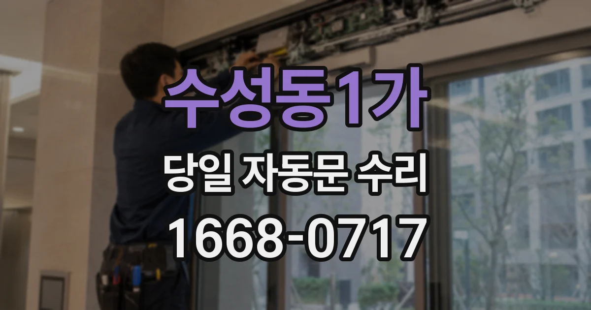 수성동1가 당일 자동문 수리