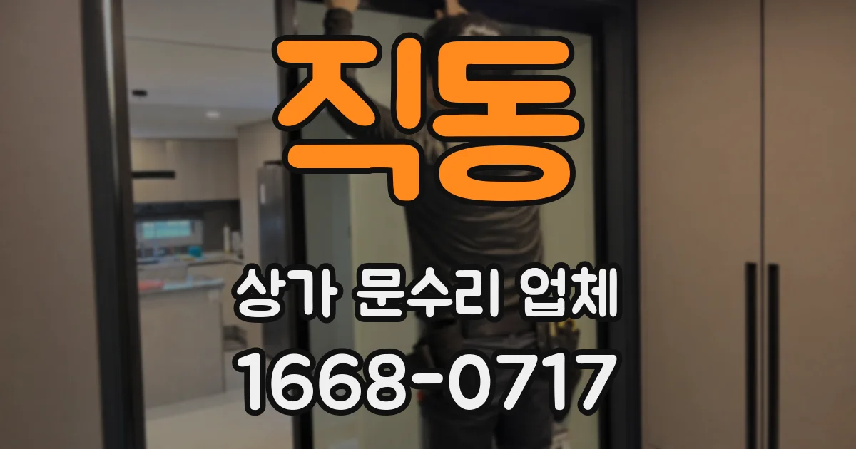 직동 상가 문수리 업체