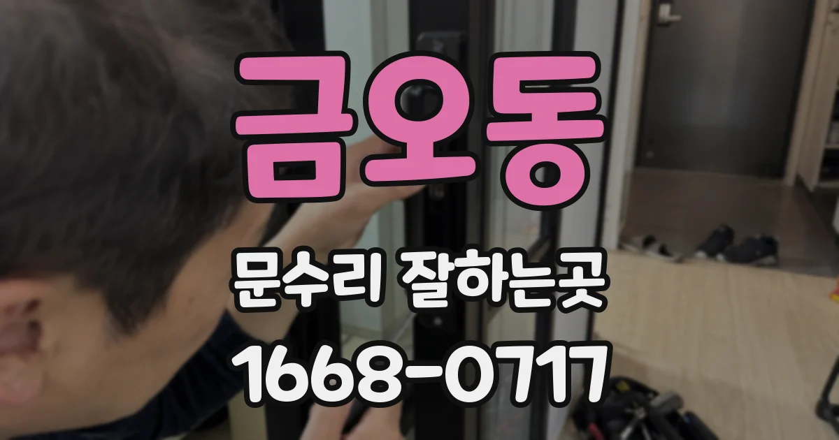 금오동 문수리 잘하는곳