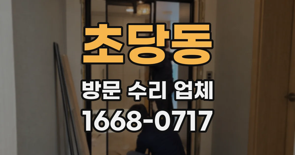 초당동 방문 수리 업체
