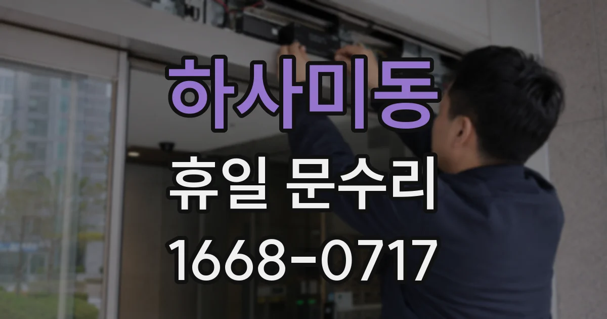 하사미동 휴일 문수리