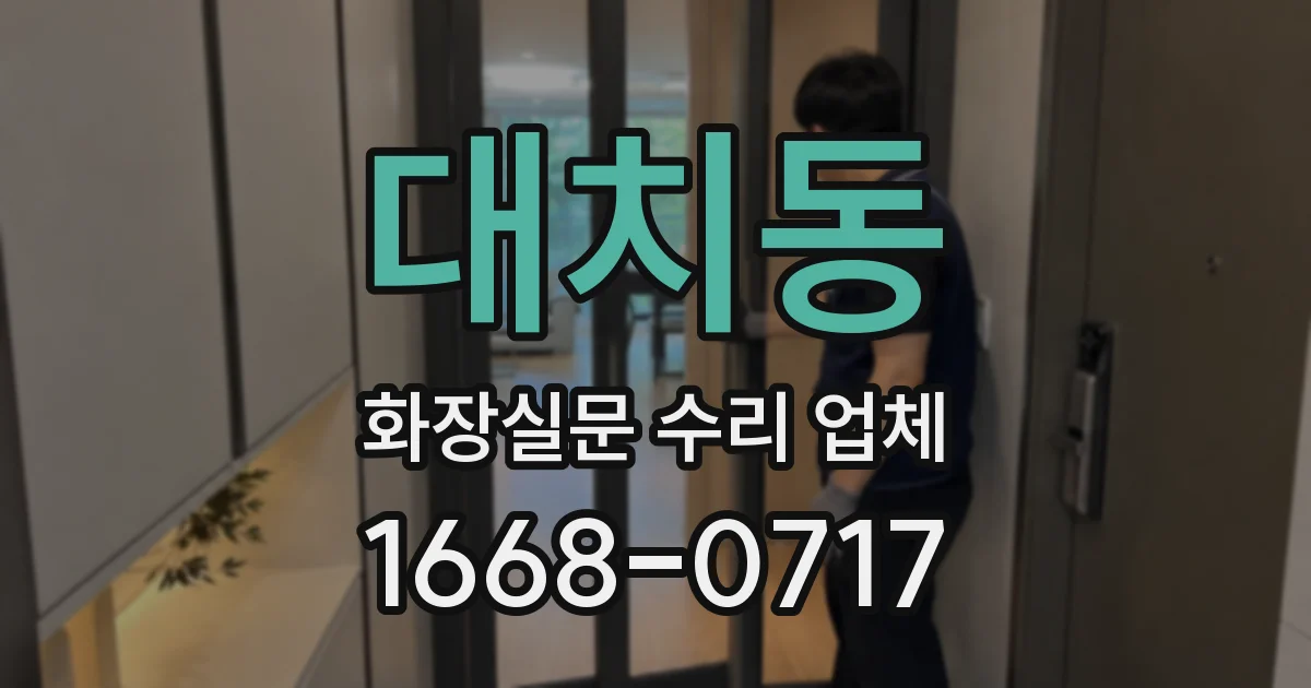 대치동 화장실문 수리 업체
