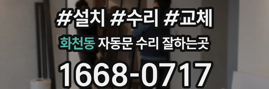 화천동 자동문 수리 잘하는곳