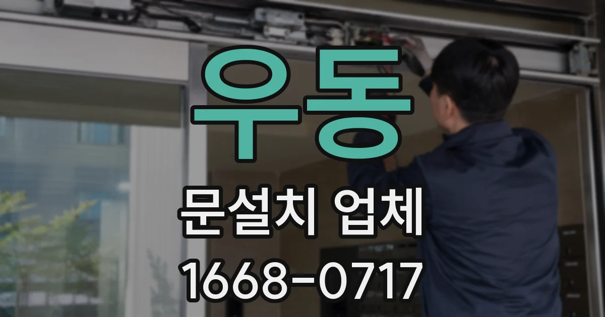 우동 문설치 업체