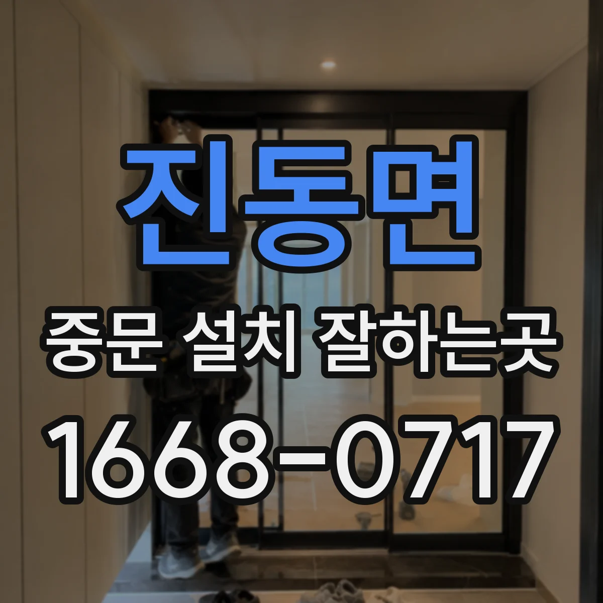 진동면 중문 설치 잘하는곳