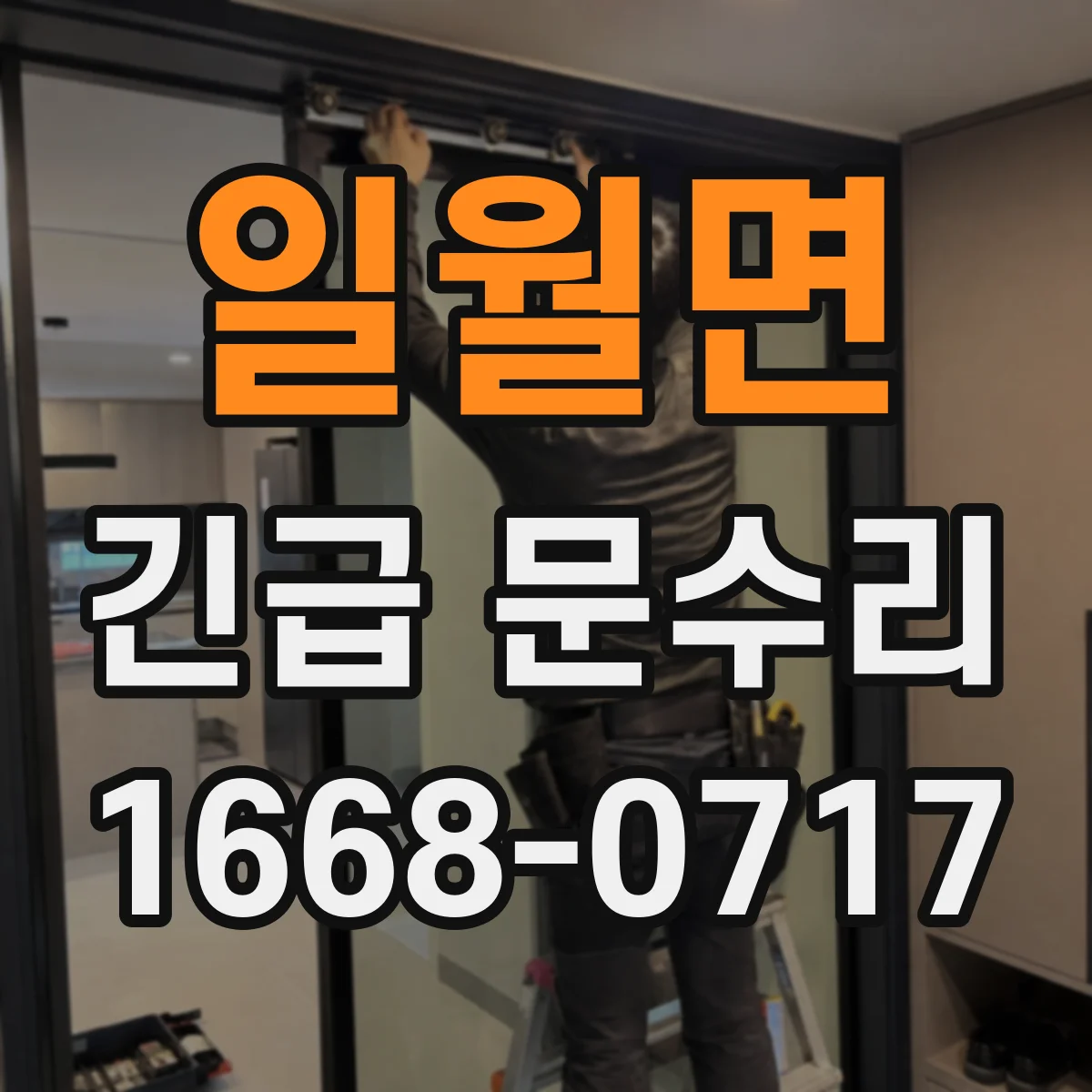 일월면 긴급 문수리
