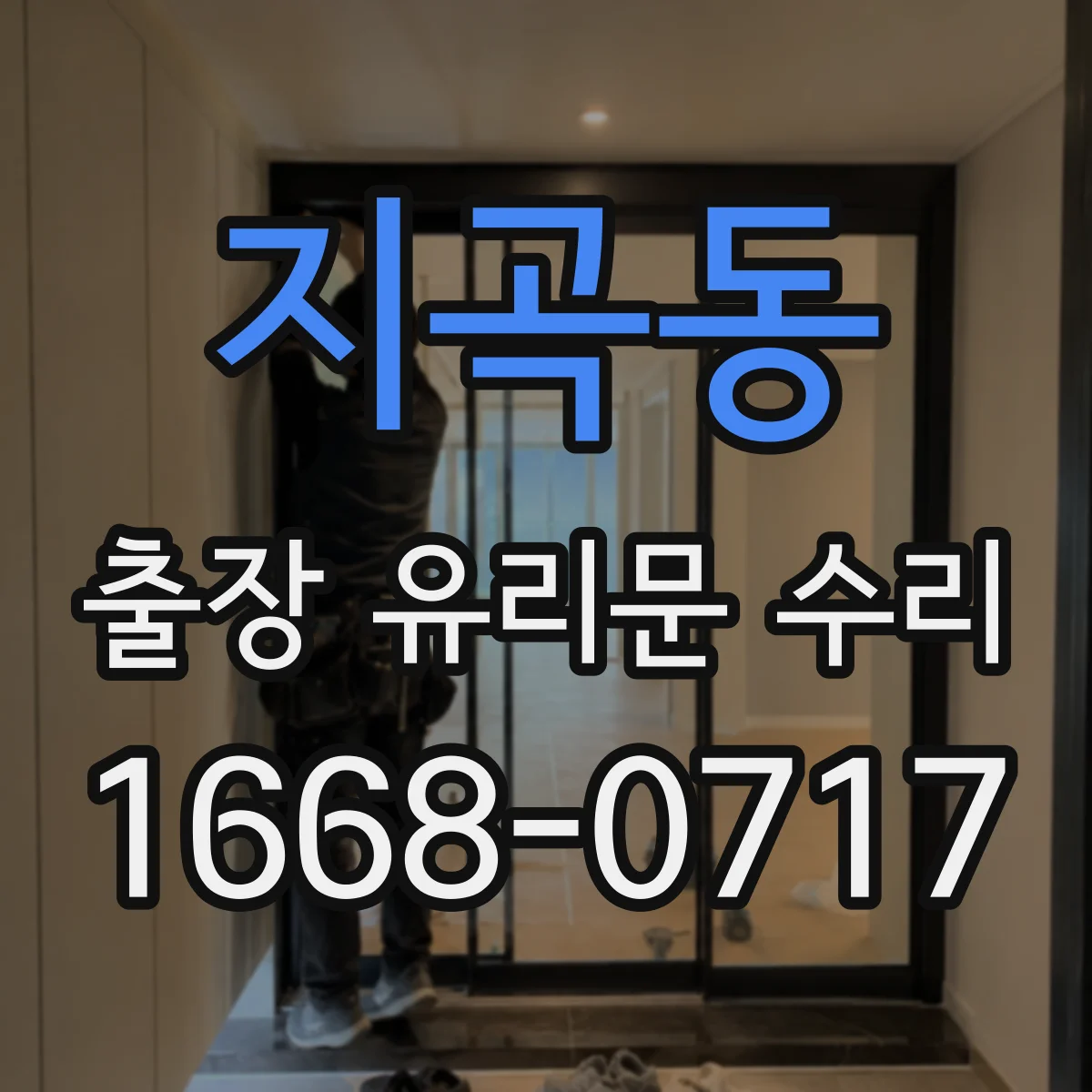지곡동 출장 유리문 수리