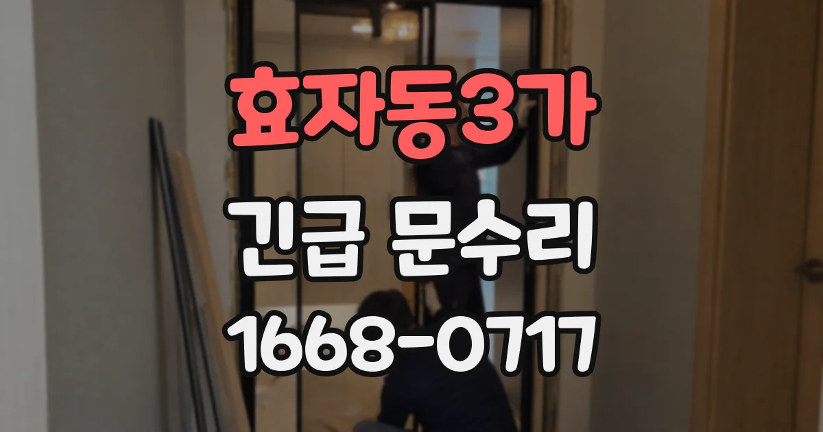 효자동3가 긴급 문수리