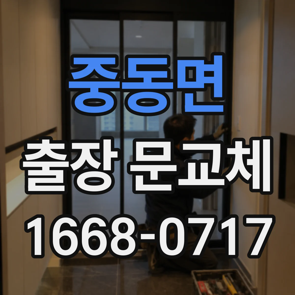 중동면 출장 문교체