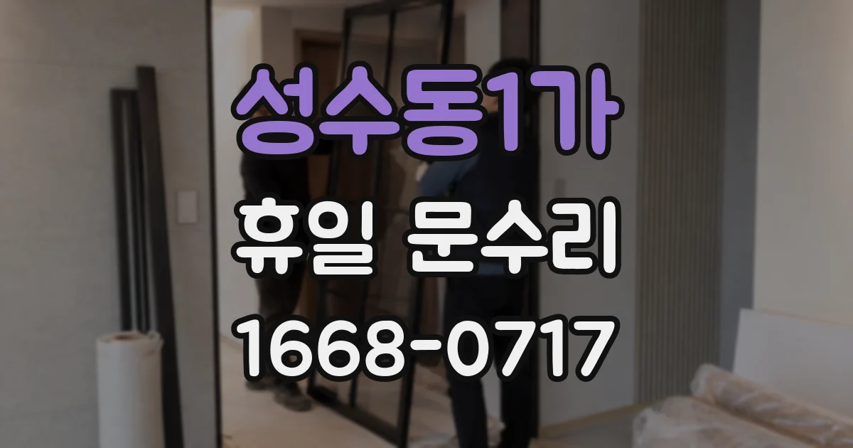 성수동1가 휴일 문수리