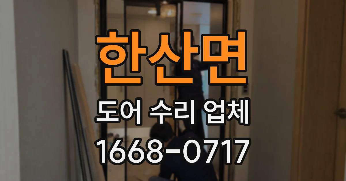 한산면 도어 수리 업체