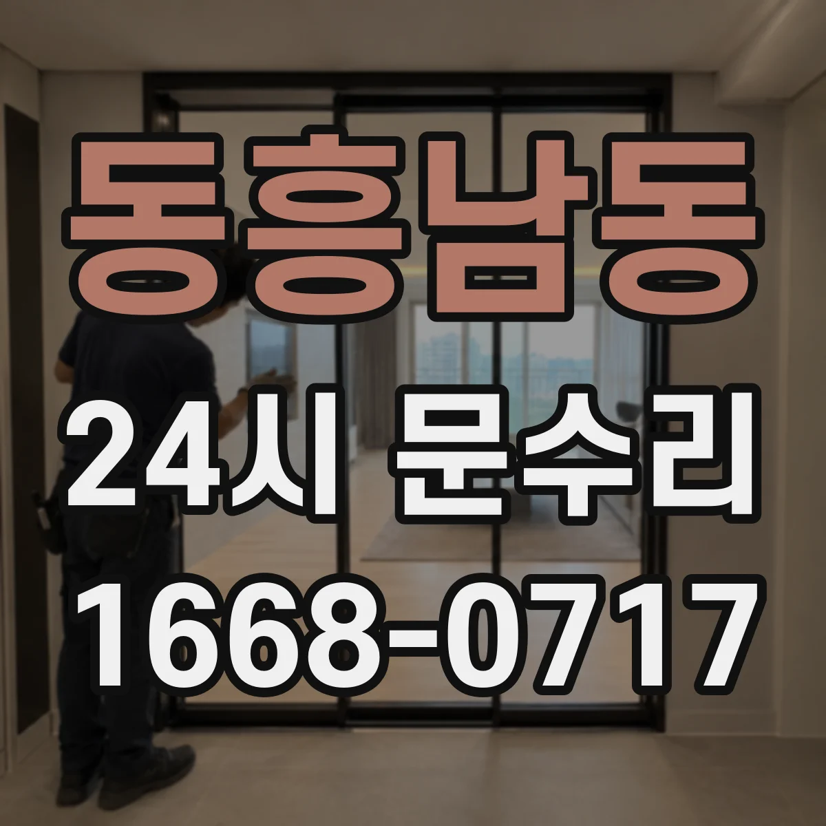 동흥남동 24시 문수리
