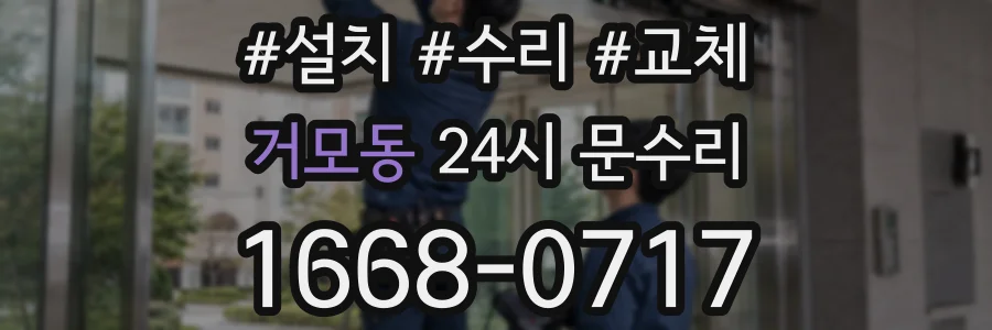 거모동 24시 문수리