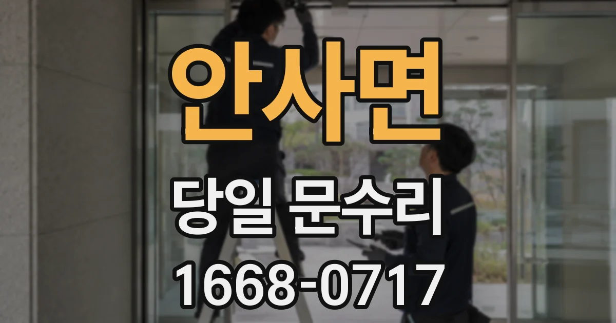 안사면 당일 문수리