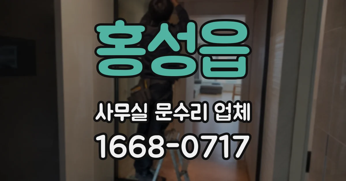 홍성읍 사무실 문수리 업체