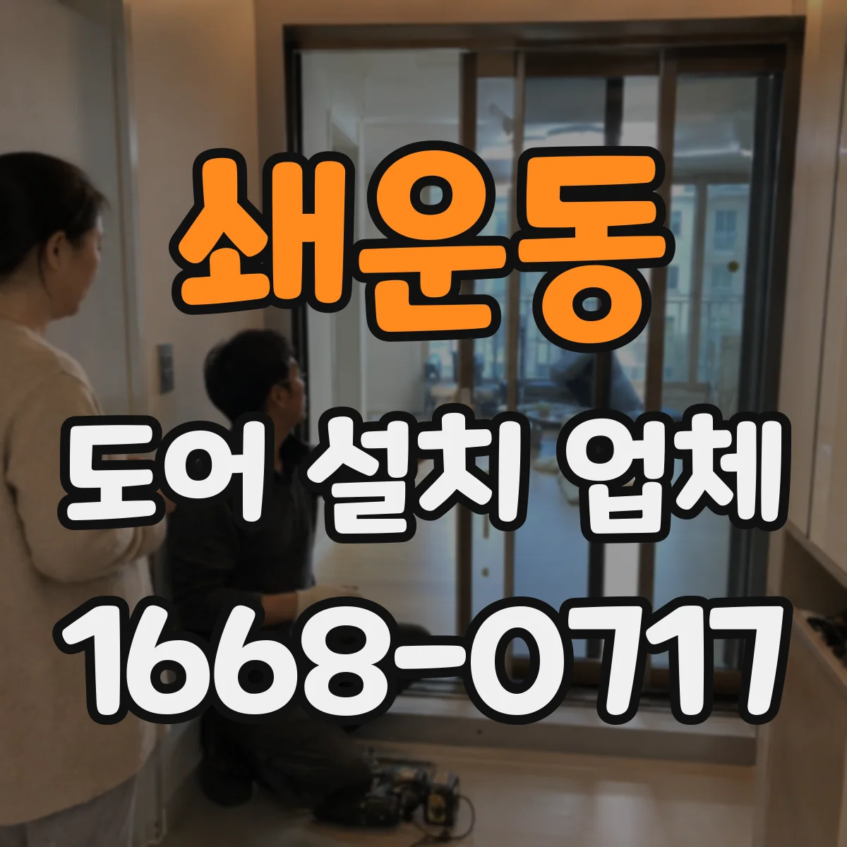 쇄운동 도어 설치 업체