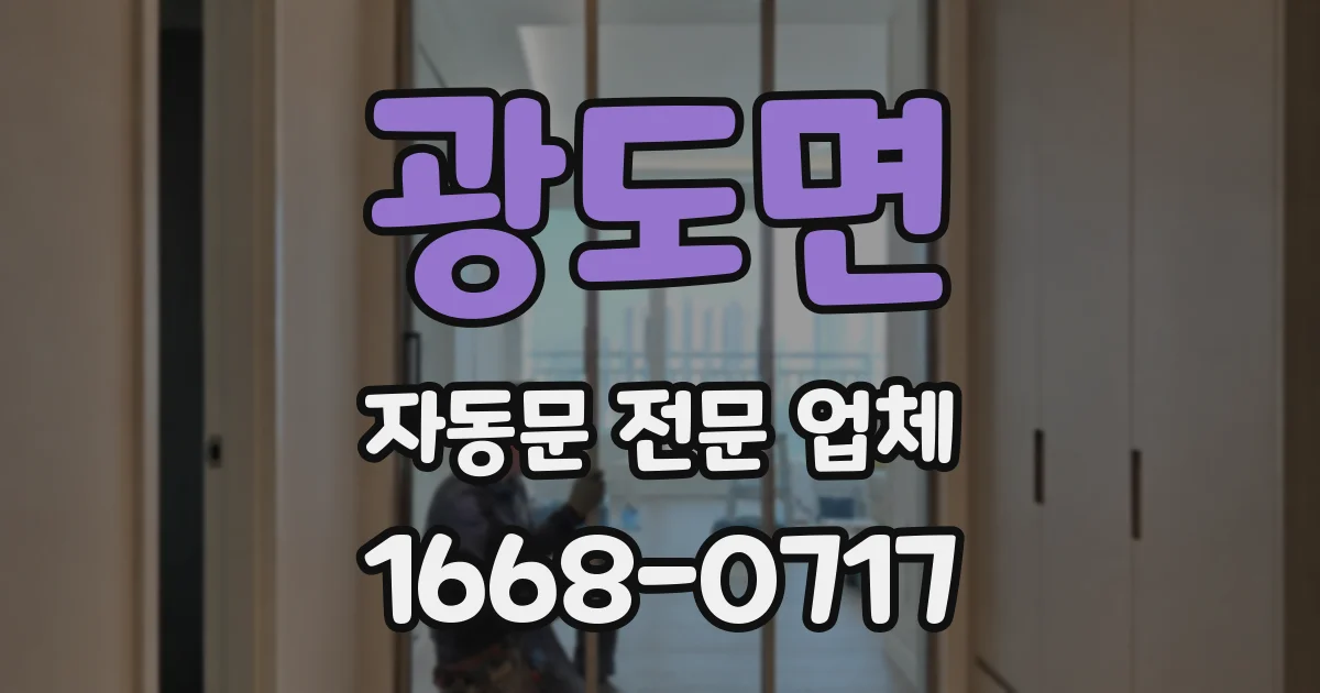 광도면 자동문 전문 업체