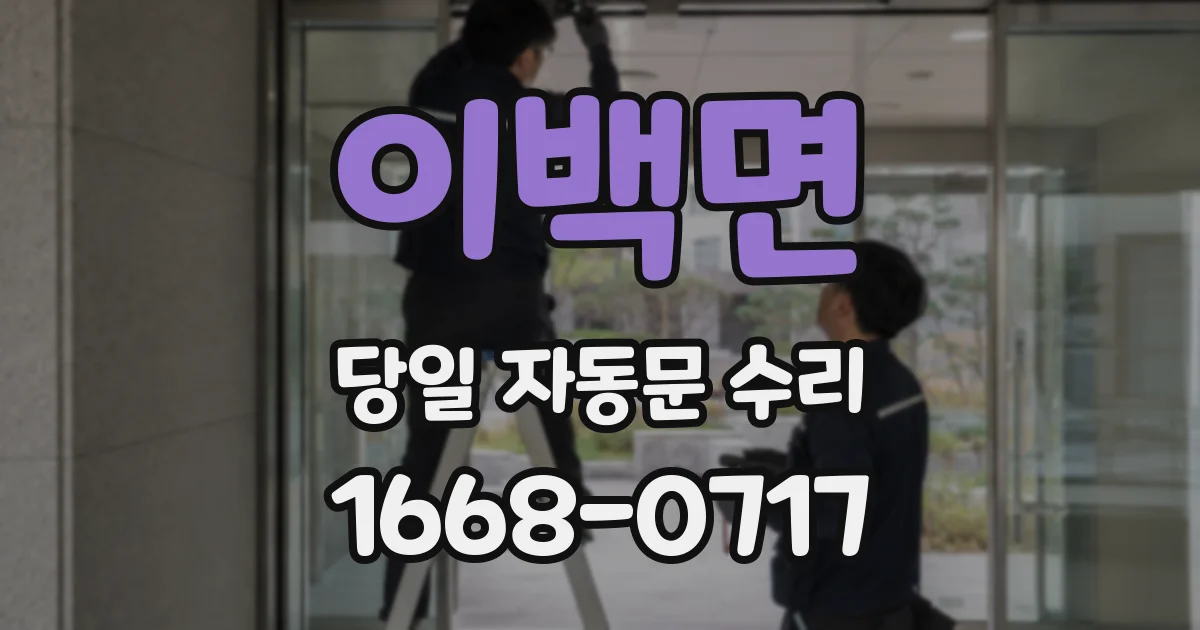 이백면 당일 자동문 수리