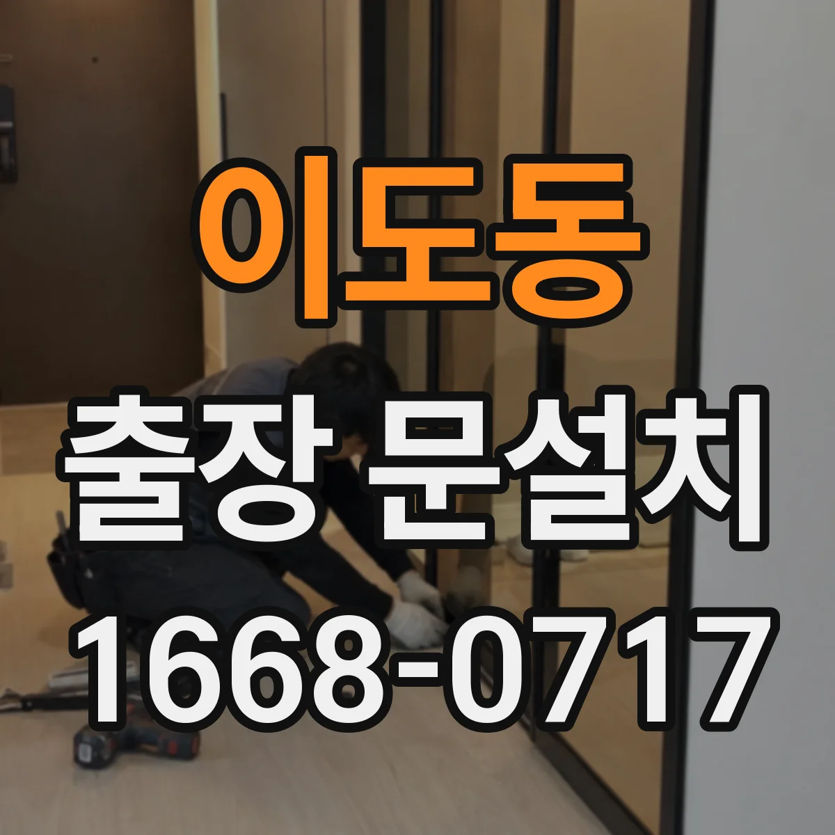 이도동 출장 문설치 실측 오류를 줄이는 줄자·수평계 사용 팁