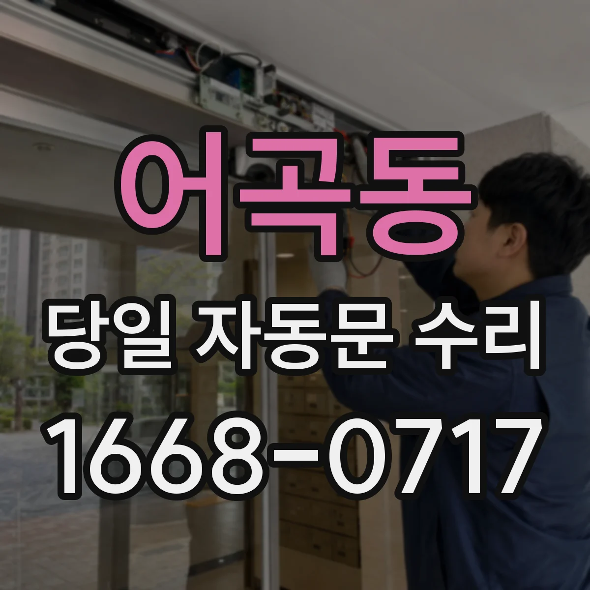 어곡동 당일 자동문 수리