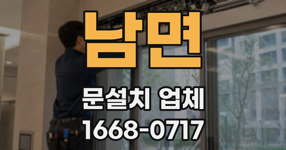 남면 문설치 업체