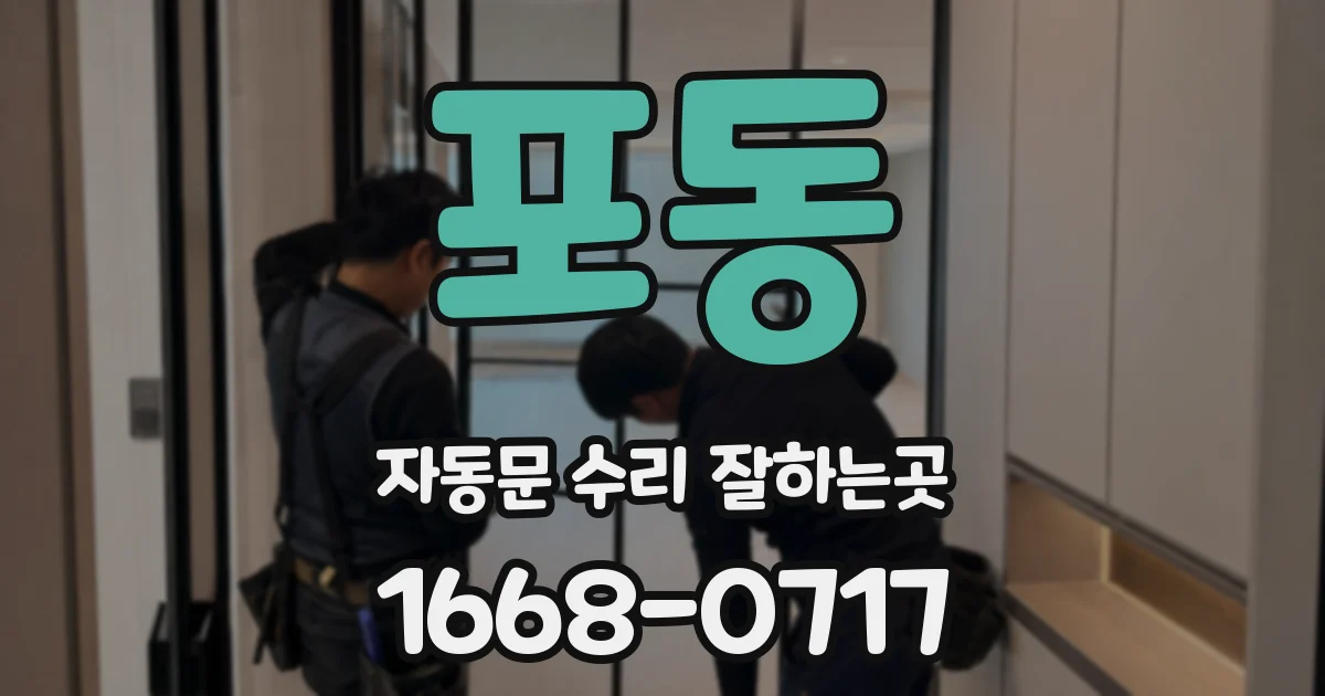 포동 자동문 수리 잘하는곳