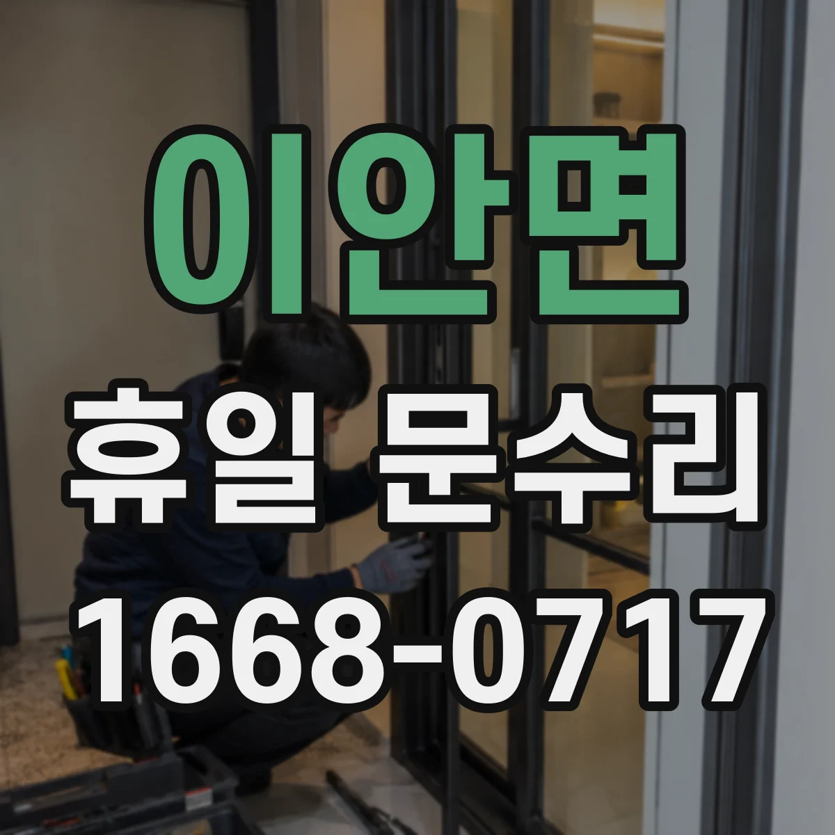 이안면 휴일 문수리