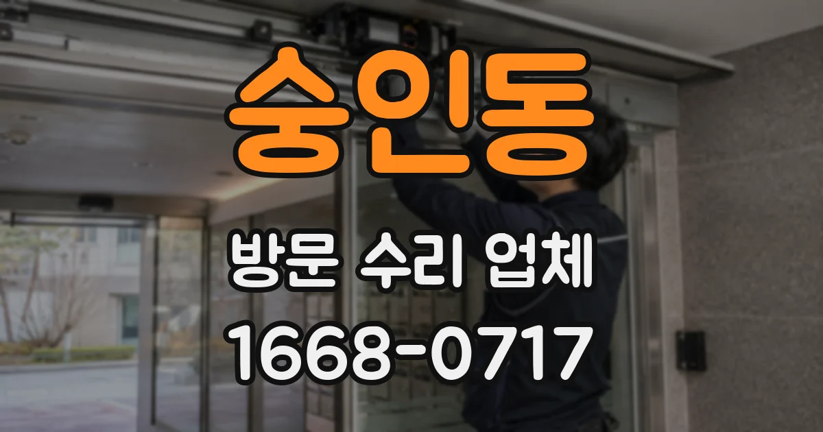 숭인동 방문 수리 업체
