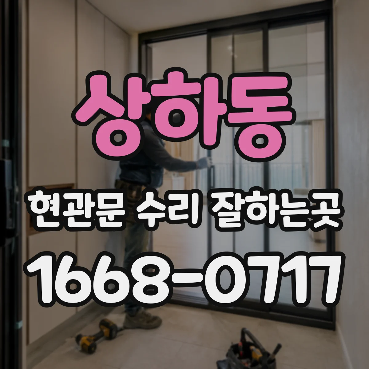 상하동 현관문 수리 잘하는곳