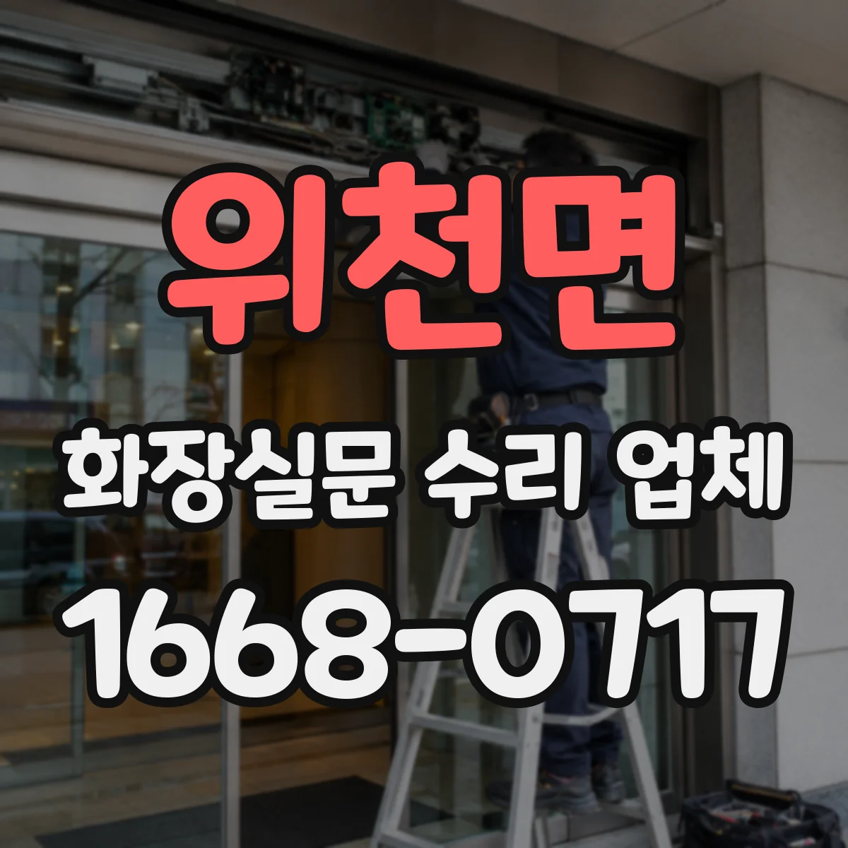 위천면 화장실문 수리 업체